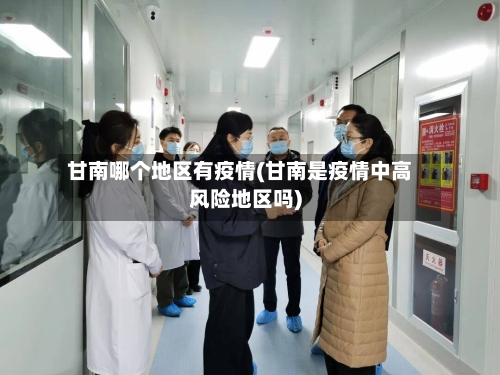 甘南哪个地区有疫情(甘南是疫情中高风险地区吗)-第2张图片