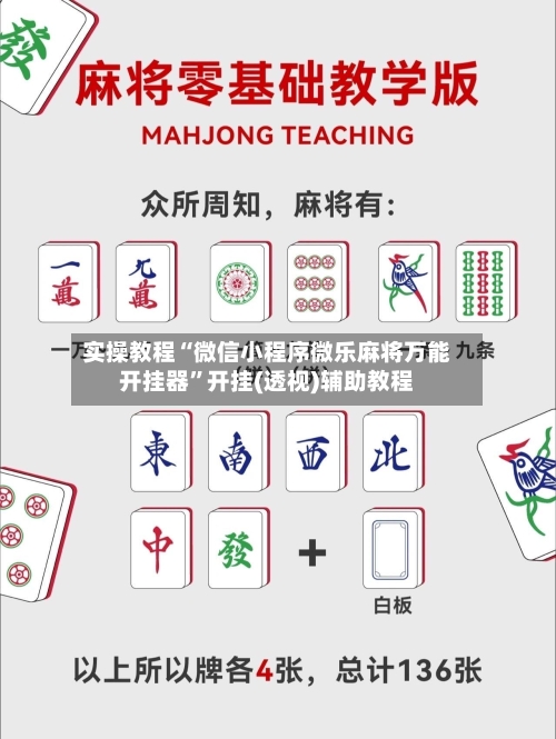 实操教程“微信小程序微乐麻将万能开挂器	”开挂(透视)辅助教程-第2张图片