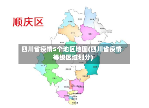 四川省疫情5个地区地图(四川省疫情等级区域划分)-第2张图片