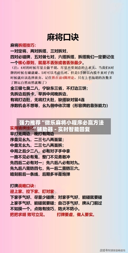 强力推荐“微乐麻将小程序必赢方法	”辅助器 - 实时智能回复-第2张图片