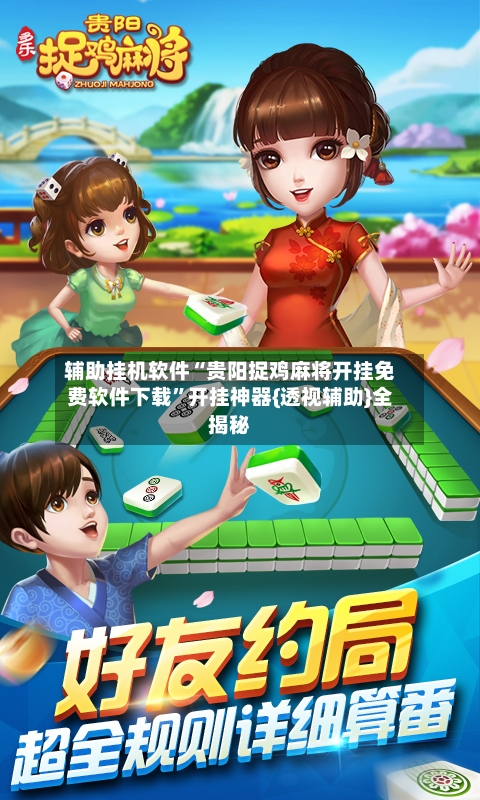 辅助挂机软件“贵阳捉鸡麻将开挂免费软件下载”开挂神器{透视辅助}全揭秘-第3张图片