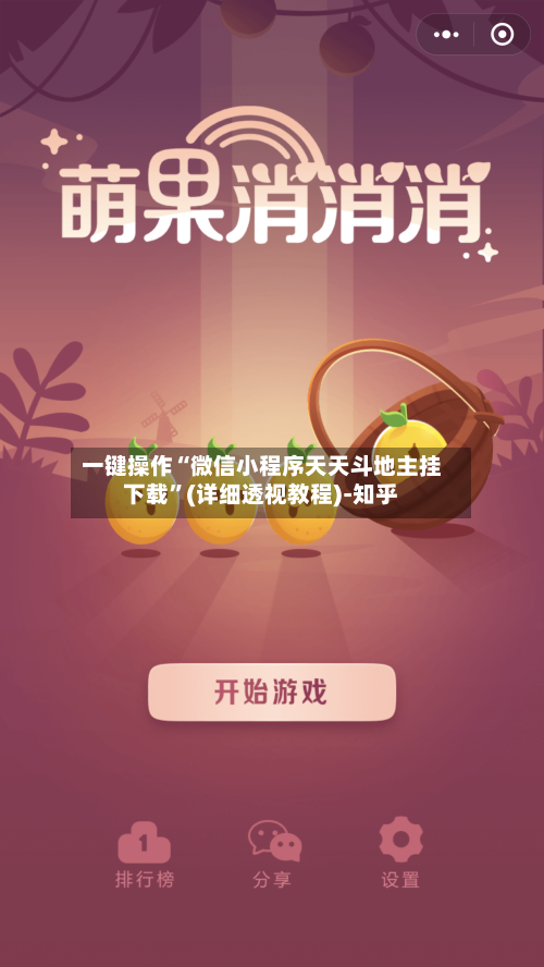 一键操作“微信小程序天天斗地主挂下载”(详细透视教程)-知乎-第3张图片