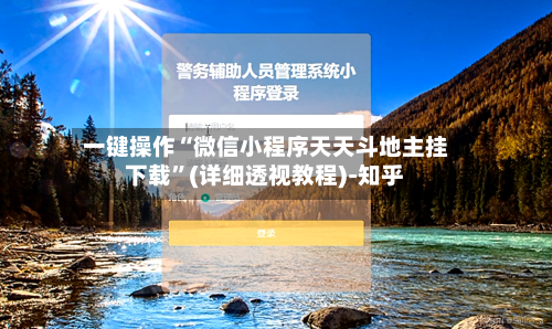 一键操作“微信小程序天天斗地主挂下载	”(详细透视教程)-知乎-第2张图片