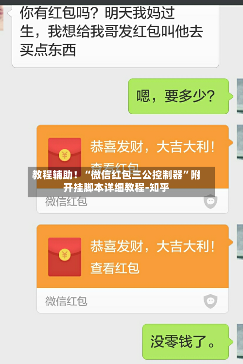 教程辅助！“微信红包三公控制器”附开挂脚本详细教程-知乎