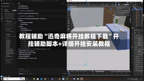 教程辅助“迅奇麻将开挂教程下载	”开挂辅助脚本+详细开挂安装教程-第3张图片