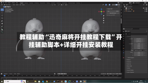教程辅助“迅奇麻将开挂教程下载”开挂辅助脚本+详细开挂安装教程-第2张图片