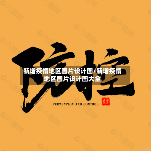 新增疫情地区图片设计图/新增疫情地区图片设计图大全-第3张图片