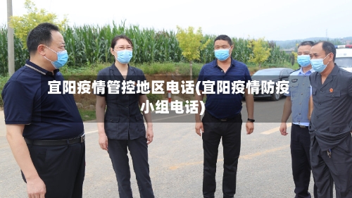宜阳疫情管控地区电话(宜阳疫情防疫小组电话)
