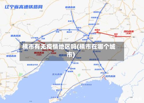 横市有无疫情地区吗(横市在哪个城市)