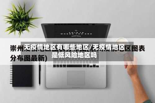 无疫情地区有哪些地区/无疫情地区是低风险地区吗-第2张图片