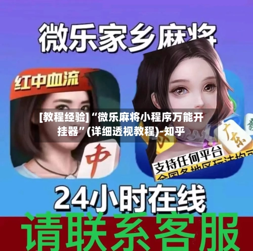 [教程经验]“微乐麻将小程序万能开挂器	”(详细透视教程)-知乎-第3张图片