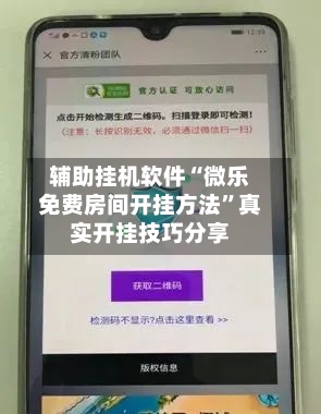 辅助挂机软件“微乐免费房间开挂方法”真实开挂技巧分享