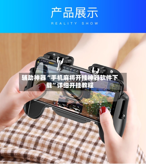 辅助神器“手机麻将开挂神器软件下载”详细开挂教程