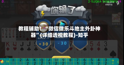 教程辅助！“微信微乐斗地主外卦神器”(详细透视教程)-知乎-第3张图片