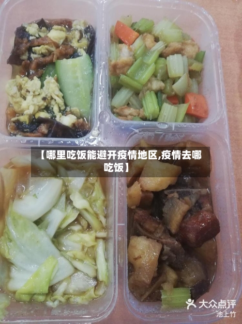 【哪里吃饭能避开疫情地区,疫情去哪吃饭】-第3张图片