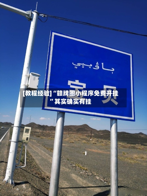 [教程经验]“赣牌圈小程序免费开挂”其实确实有挂