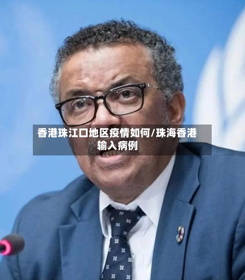 香港珠江口地区疫情如何/珠海香港输入病例