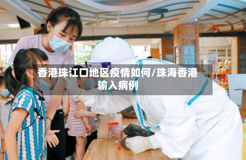 香港珠江口地区疫情如何/珠海香港输入病例-第2张图片
