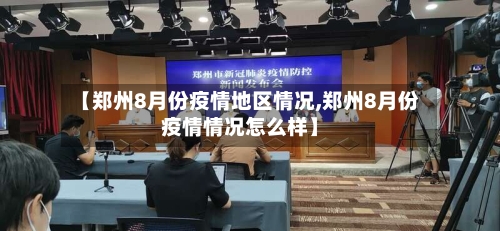 【郑州8月份疫情地区情况,郑州8月份疫情情况怎么样】