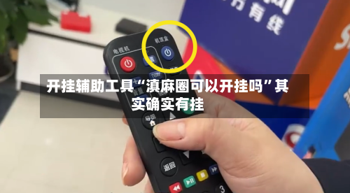 开挂辅助工具“滇麻圈可以开挂吗”其实确实有挂-第3张图片