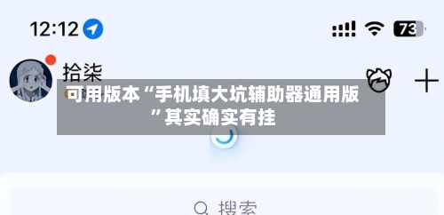 可用版本“手机填大坑辅助器通用版	”其实确实有挂-第3张图片