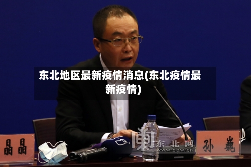 东北地区最新疫情消息(东北疫情最新疫情)-第2张图片
