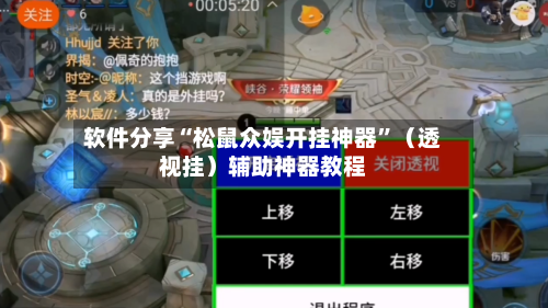 软件分享“松鼠众娱开挂神器	”（透视挂）辅助神器教程-第3张图片