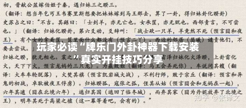 玩家必读“牌乐门外卦神器下载安装”真实开挂技巧分享