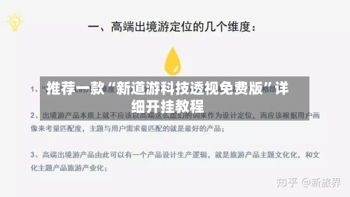 推荐一款“新道游科技透视免费版”详细开挂教程