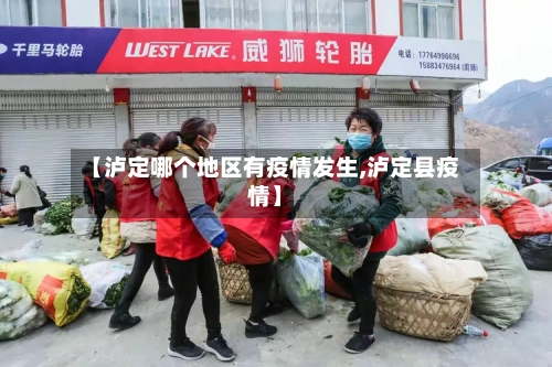 【泸定哪个地区有疫情发生,泸定县疫情】