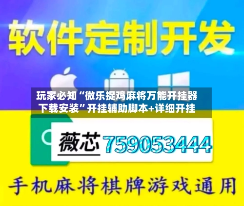 玩家必知“微乐捉鸡麻将万能开挂器下载安装”开挂辅助脚本+详细开挂
