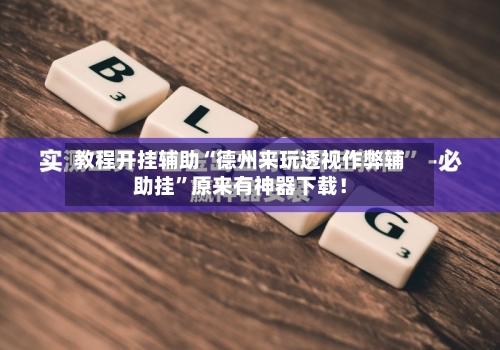 教程开挂辅助“德州来玩透视作弊辅助挂	”原来有神器下载！-第2张图片
