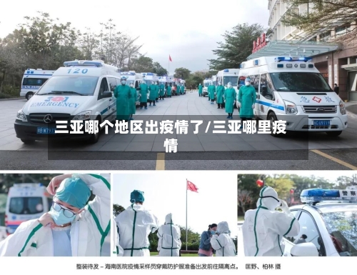 三亚哪个地区出疫情了/三亚哪里疫情