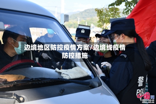 边境地区防控疫情方案/边境线疫情防控措施