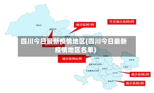 四川今日最新疫情地区(四川今日最新疫情地区名单)