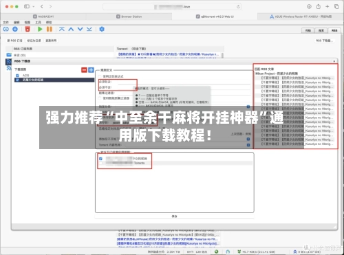 强力推荐“中至余干麻将开挂神器”通用版下载教程！