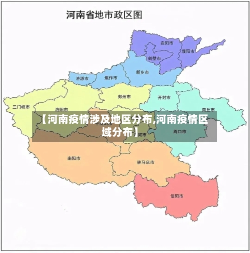 【河南疫情涉及地区分布,河南疫情区域分布】-第3张图片