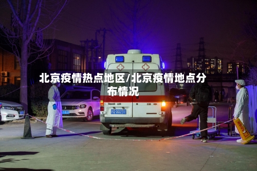 北京疫情热点地区/北京疫情地点分布情况-第2张图片