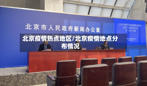 北京疫情热点地区/北京疫情地点分布情况