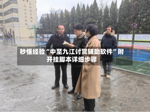 秒懂经验“中至九江讨赏辅助软件”附开挂脚本详细步骤-第2张图片