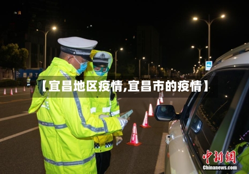 【宜昌地区疫情,宜昌市的疫情】-第2张图片
