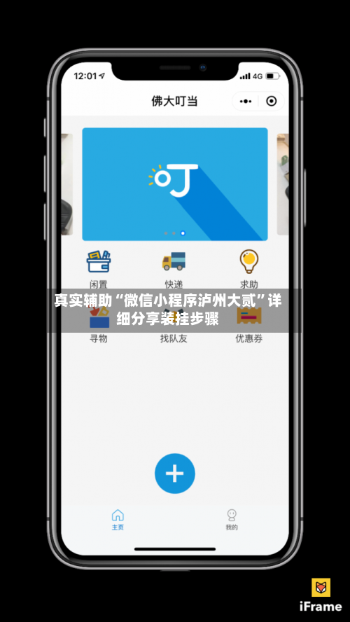 真实辅助“微信小程序泸州大贰”详细分享装挂步骤-第3张图片