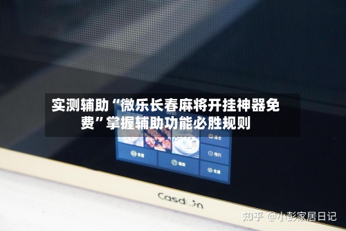 实测辅助“微乐长春麻将开挂神器免费”掌握辅助功能必胜规则-第2张图片