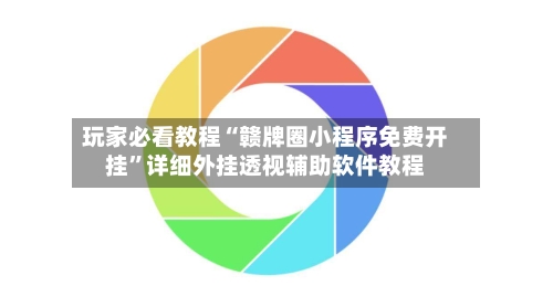玩家必看教程“赣牌圈小程序免费开挂”详细外挂透视辅助软件教程
