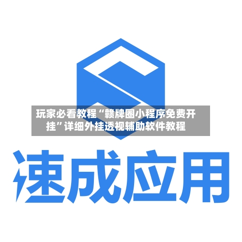 玩家必看教程“赣牌圈小程序免费开挂”详细外挂透视辅助软件教程-第2张图片