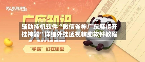 辅助挂机软件“微信雀神广东麻将开挂神器	”详细外挂透视辅助软件教程-第2张图片