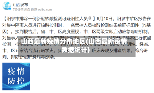 山西最新疫情分布地区(山西最新疫情数据统计)