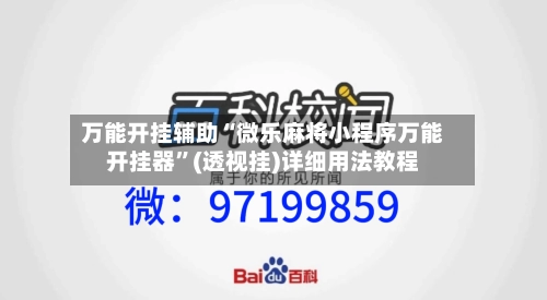 万能开挂辅助“微乐麻将小程序万能开挂器	”(透视挂)详细用法教程-第2张图片