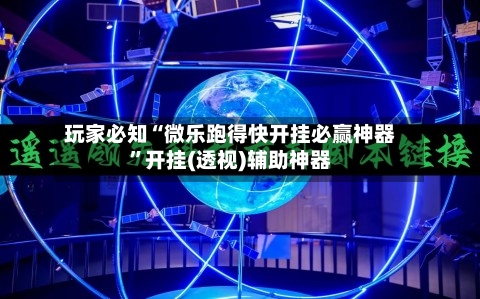 玩家必知“微乐跑得快开挂必赢神器”开挂(透视)辅助神器