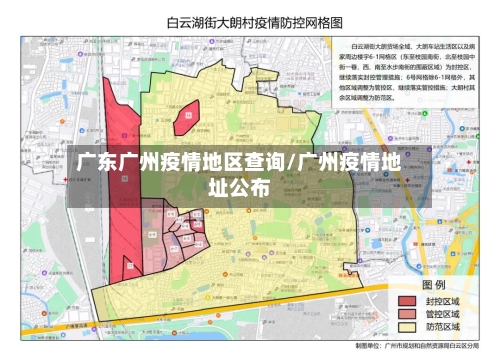 广东广州疫情地区查询/广州疫情地址公布